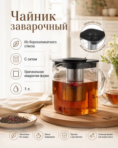 Чайник заварочный, O'Kitchen, 1 л, в ассортименте