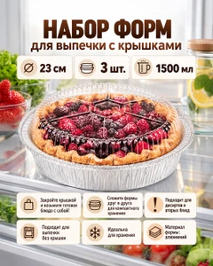 Набор форм для выпечки с крышками, O'Kitchen, 23 см, 3 шт.