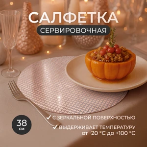 Салфетка сервировочная, O'Kitchen, 38 см, в ассортименте