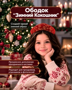 Ободок "Зимний Кокошник", в ассортименте