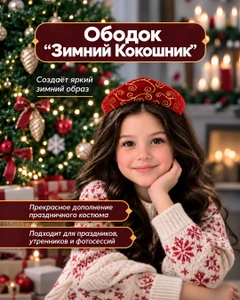 Ободок "Зимний Кокошник", в ассортименте
