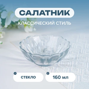 Салатник, 10 см, 160 мл