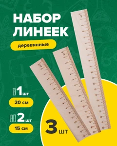 Набор линеек, 3 шт.