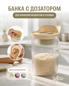 Банка с дозатором, O'Kitchen, 1,05 л, в ассортименте