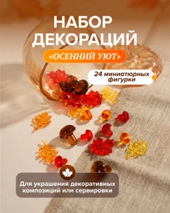 Набор декораций "Осенний Уют", 24 шт.