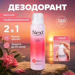 Парфюмированный дезодорант женский "2 в 1", Next Generation, 150 мл, в ассортименте