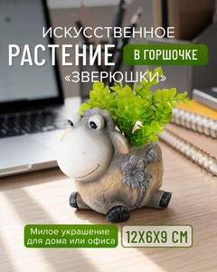 Искусственное растение в горшочке "Зверюшки", в ассортименте