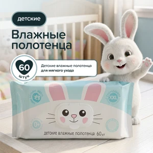 Влажные полотенца детские ХХL, 60 шт.