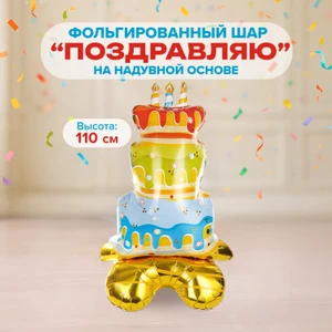 Фольгированный шар "Поздравляю" на надувной основе, Party, в ассортименте