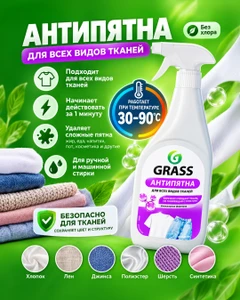 Пятновыводитель "Антипятна", GRASS, 600 мл