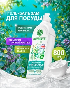 Гель-бальзам для посуды, SYNERGETIC, 800 мл, в ассортименте