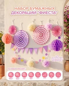 Набор бумажных декораций "Фиеста", PARTY, в ассортименте