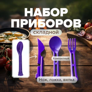 Набор складной: ложка, вилка, нож, Hitt, в ассортименте