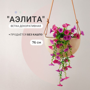Ветка декоративная "Аэлита", в ассортименте