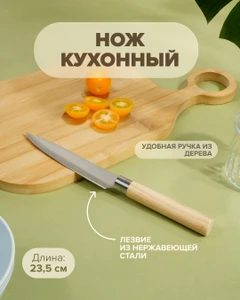 Нож кухонный, O’Kitchen, 23,5 см