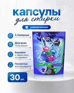Капсулы для стирки универсальные, 30 шт.