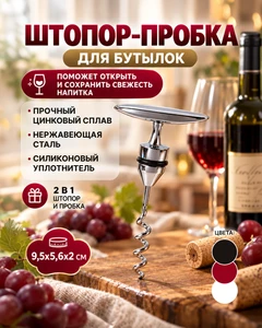 Штопор-пробка для бутылок, O'Kitchen, в ассортименте