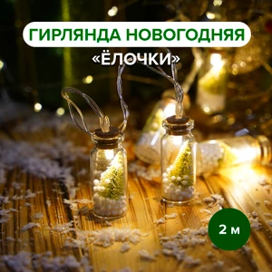 Гирлянда новогодняя "Ёлочки", Снежное кружево, 2 м, в ассортименте