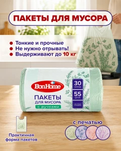 Пакеты для мусора с ручками с печатью, 30 л, 55 шт.