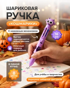 Ручка шариковая "Кошмарики", 8 цветов, в ассортименте
