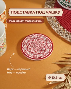 Подставка под чашку, O'Kitchen, 10,5 см, в ассортименте