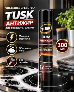 Чистящее средство для стеклокерамики "Пена-антижир", Tusk, 300 мл