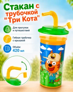 Стакан с трубочкой "Три Кота", ND PLAY, 420 мл, в ассортименте