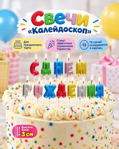 Свечи "Калейдоскоп", 13 шт., в ассортименте