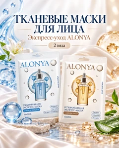 Экспресс-маска для лица "ALONYA", 23 г, в ассортименте