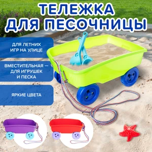 Игрушка "Тележка для песочницы", в ассортименте