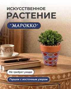 Искусственное растение "Марокко", в ассортименте