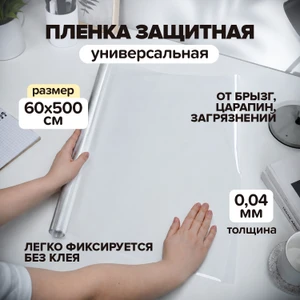 Плёнка универсальная защитная, Home Time, 60х500 см