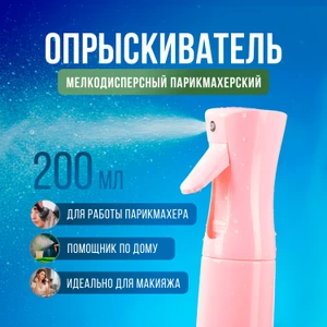 Опрыскиватель для волос парикмахерский, Lovely, в ассортименте