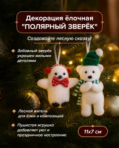 Декорация ёлочная "Полярный зверёк", Снежное кружево, в ассортименте