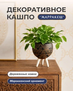 Кашпо декоративное "Марракеш", в ассортименте