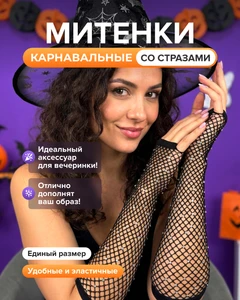 Митенки карнавальные, в ассортименте