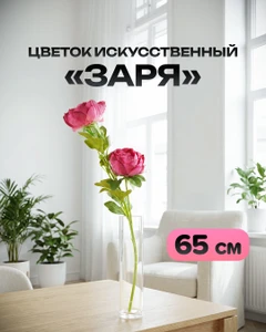 Цветок искусственный "Заря", в ассортименте