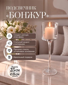 Подсвечник "Бонжур", 25 см