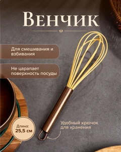 Венчик, 25,5 см, в ассортименте