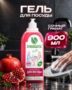 Гипоаллергенный гель для посуды, SYNERGETIC, 900 мл, в ассортименте