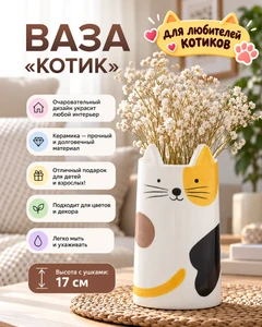Ваза "Котик", в ассортименте