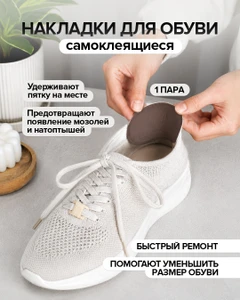 Накладки для обуви самоклеящиеся, Happy Foot, 1 пара, в ассортименте