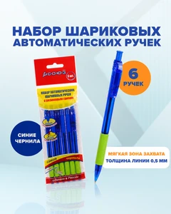 Набор шариковых автоматических ручек, СОЮЗ, 6 шт., в ассортименте