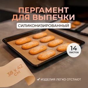 Пергамент силиконизированный в листах, Gurmanoff, 38х42 см, 14 шт.