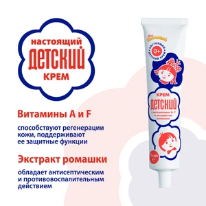 Крем "Детский", с витаминами A, F и экстрактом ромашки, 75 мл