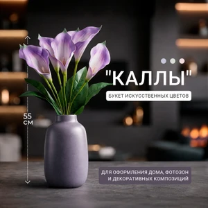 Букет искусственных цветов "Каллы", в ассортименте