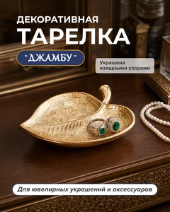 Декоративная тарелка для мелочей "Джамбу", в ассортименте