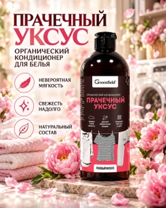 Прачечный уксус, Greenfield, 750 мл, в ассортименте