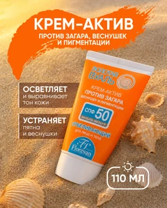 Крем-актив против загара, веснушек и пигментации SPF 50 "Золотая вуаль", Floresan, 110 мл