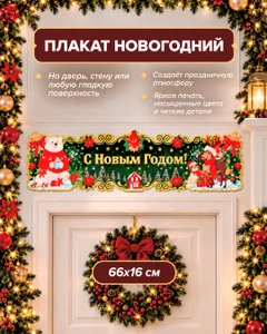 Плакат новогодний, Снежное кружево, 66х16 см, в ассортименте